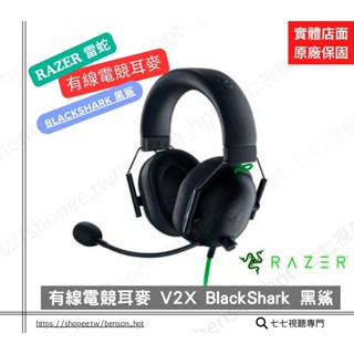 V2X 電競耳機【10倍蝦幣回饋+贈耳機架】 雷蛇 Razer BlackShark V2 X 黑鯊 V2X 麥克風