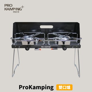 [ProKamping] 領航家雙口爐 PKTB-2500 高山瓦斯爐 雙口爐 高山爐 瓦斯爐 露營瓦斯爐