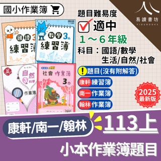 最新現貨 113上「國小作業簿題目」國小練習簿 康軒版 南一版 翰林版 國語 數學 生活 自然 社會 小一 小二 小三 小四 小五 小六 快速出貨 易讀書坊 升學網路書店