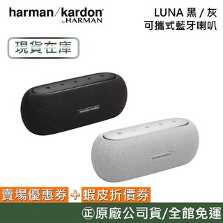 Harman Kardon 哈曼卡頓 LUNA【聊聊再折】可攜式藍芽喇叭 藍芽音響 IP67防水 黑 灰 公司貨