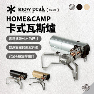早點名｜snow peak HOME&CAMP卡式瓦斯爐 (三個顏色) GS-600BK/SL/KH 卡式爐 露營爐