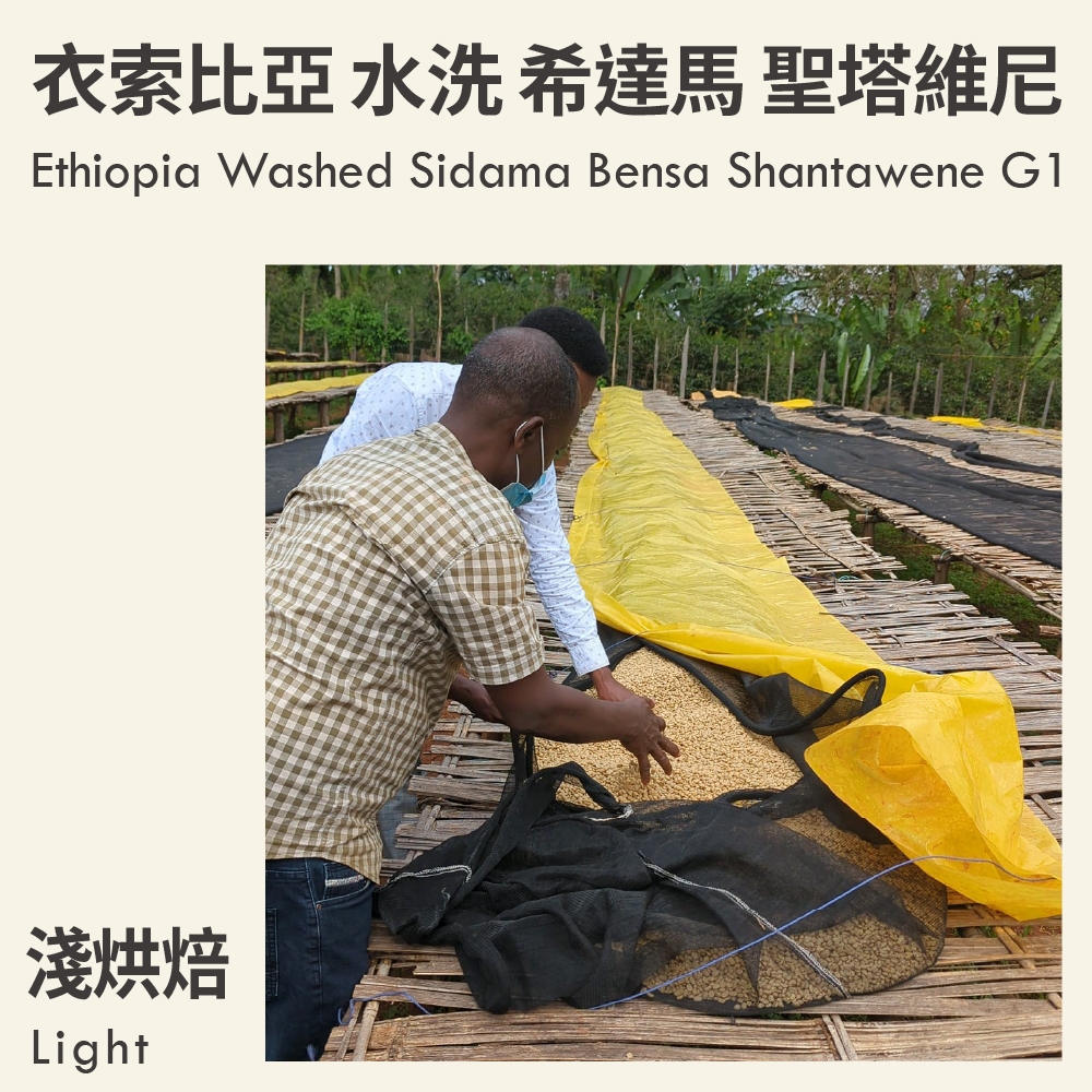 KaKaLove咖啡 - 衣索比亞 水洗 希達馬 班莎 聖塔維尼 G1 0.5磅