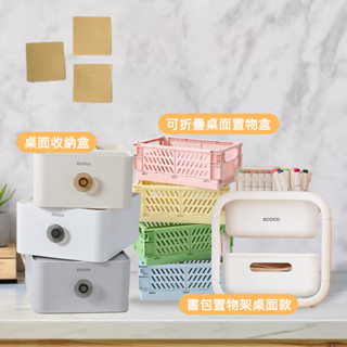 【ECOCO】意可可桌面收納盒 書包置物架桌面款 工位 辦公桌 收納 化妝品 口紅 零食 遙控器 抽屜 客廳置物架