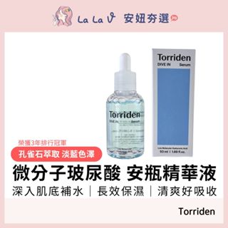 韓國 Torriden Dive-in微分子玻尿酸保濕精華液50ml【LaLa V】保濕護理 滋潤肌膚精華安瓶 安妞夯選