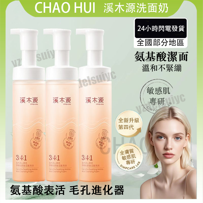 台灣現貨🔥小紅書同款 溪木源山茶花氨基酸洗面乳 潔面慕斯泡沫 保濕深層清潔 洗面乳 氨基酸植物潔痘 山茶花潔面慕