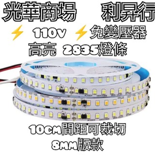 現貨【光華商場 利昇行】110v免驅動2835燈條 免變壓器燈條 2835燈條 嵌入式燈條 led燈帶 客廳吊頂燈槽