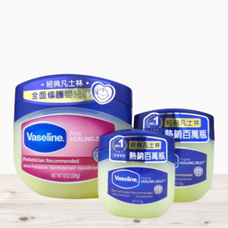 全新現貨》Vaseline 凡士林 經典高純修護凝膠 50g 100g 開發票 嬰兒高純修護凝膠368g