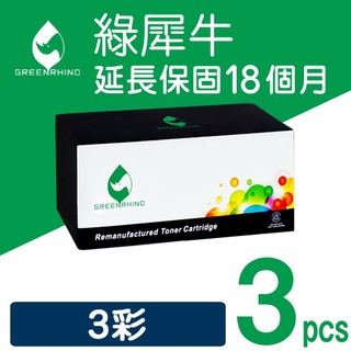 綠犀牛 for HP 3彩組 CE311A CE312A CE313A 126A 環保碳粉 碳粉 碳粉匣 適用 M175