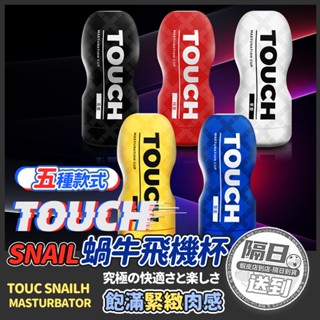 💜隔日到貨🤍 Snail TOUCH 飛機杯 蝸牛自慰杯 情趣 情趣用品 手動 男性飛機杯 男用情趣 打手槍 飛機杯