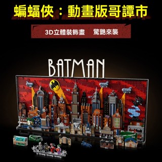 蝙蝠俠:動畫版哥譚市 相容樂高76271 樂高積木 3D立體裝飾畫DC漫畵超級英雄系列大型建築積木擺件【TOYBOX】