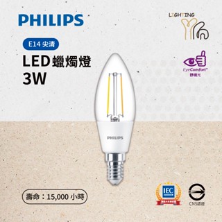 【臺北劃得來燈飾】PHILIPS飛利浦 蠟燭燈 LED 3W 燈絲型 B35 E14 尖清燈泡 2700K 黃光
