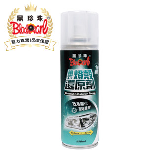 【黑珍珠官方直營】噴式燈殼還原劑220ml (輕鬆去除燈殼表面氧化泛黃、霧化、汙漬、油垢)