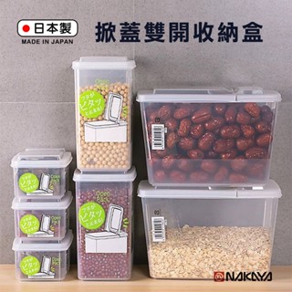 3件129●日本進口-NAKAYA掀蓋雙開收納盒500ml/250ml/3L五穀收納盒/洗衣球收納/配料盒【萊悠諾生活】
