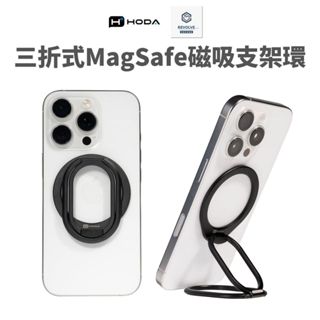Hoda Magsafe 三折式磁吸支架環 指環支架 iPhone 15 14 13 12 Pro Max Plus