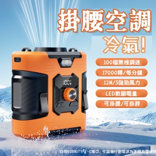 【首單特價💥】隨身電風扇 腰間風扇 隨身風扇 冷氣電風扇 掛腰風扇 靜音風扇 工業風扇 腰掛風扇 小米usb腰掛風扇