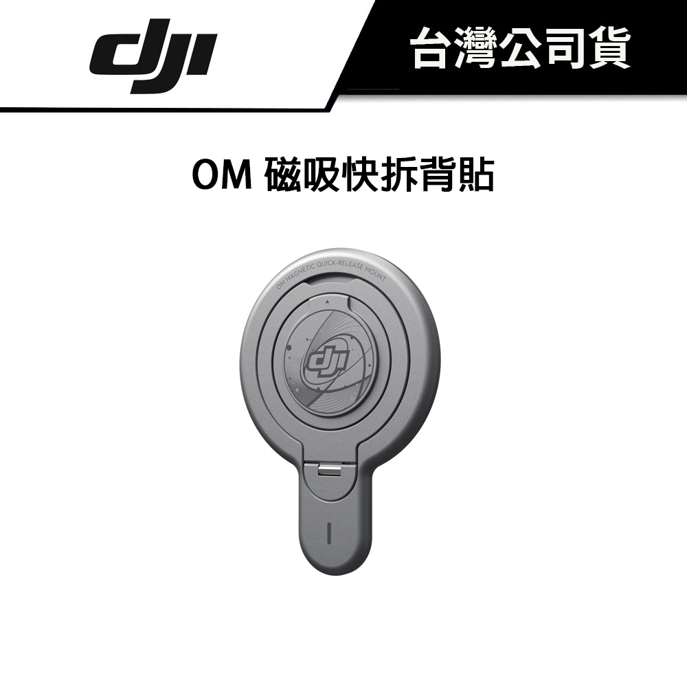 DJI 大疆 OM 磁吸快拆背貼 原廠公司貨 om 7 6 se 皆可使用
