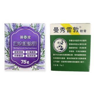 🔥臺南金佳鑽🔥 現貨 匯浤薰衣草清涼膏 曼秀雷敦軟膏 75G 曼秀 曼秀雷敦 小護士 軟膏 暈船 風濕筋痛 肚痛腹脹