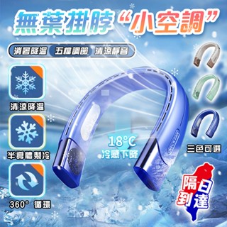 【隔日到貨🚀無葉靜音】掛脖風扇 無葉掛脖迷你小風扇 隨身風扇 便攜式隨身學生運動風扇 電風扇 usb風扇