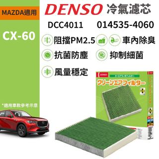 【PP保勁國際】日本 DENSO 馬自達 MAZDA CX-60 汽車冷氣濾網 DCC4011