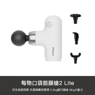 小米有品 每物 口袋筋膜槍2 LITE 迷你 口袋 舒筋 mini 按摩槍 深度按摩 放鬆 筋膜槍 舒緩 舒壓 按摩