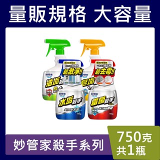 妙管家 除垢殺手系列【臺灣現貨】黴菌 油垢 皂垢 水垢 750g 除黴 除油垢 除水垢 浴廁清潔 廚房清潔 比好市多划算