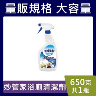 妙管家浴廁噴槍清潔劑【臺灣現貨】650g 妙管家浴廁清潔劑 清新檸檬 比好事多划算 馬桶清潔劑