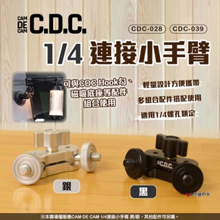 【CDC】1/4連線小手臂 2色 CDC-028/039 手機架 相機架 杯架 燈架 登山 露營 悠遊戶外
