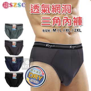 透氣網洞 吸濕排汗 三角褲 男內褲 囊袋內褲 (K3489)