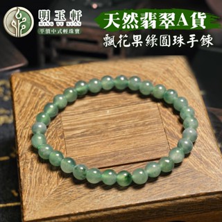 【百利鑫】天然翡翠 飄花果綠圓珠手鍊 手鍊 A貨翡翠 輕珠寶 中式珠寶 古風 飾品 首飾