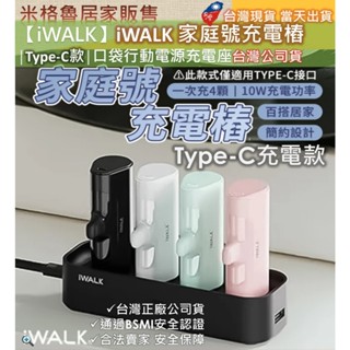 【iWALK】最新款iWALK 家庭號充電樁(Type-C款)口袋行動電源充電座 臺灣公司貨