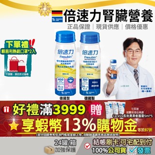 💝87折=加碼10%+3%回饋蝦幣金💝箱購 德國 倍速力 未洗腎慢性腎臟病專用配方腎臟病洗腎香草普寧勝
