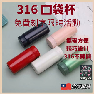 316 口袋杯 小保溫杯 迷你保溫杯 保溫瓶 200ml 280ml 可愛保溫瓶 攜帶方便輕巧 一口杯 易利購 情人節