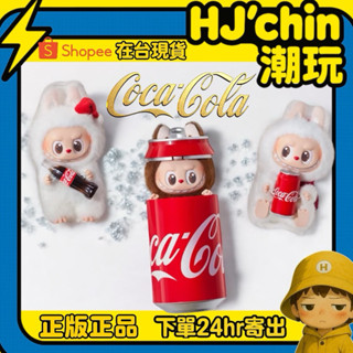 【HJ‘chin現貨正品💯】Labubu可樂糖膠毛絨掛件 隱藏款 確認款 最新 可樂拉布布糖膠 馬卡龍可樂 坐坐派對