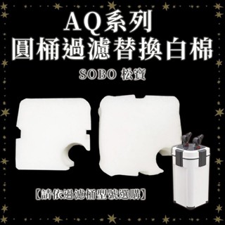 🎊🎊 SOBO 零件 軸心 松寶過濾棉 SOBO 殺菌燈 7w ／ 9w 殺菌燈管 方桶快接 方桶軸心 SOBO 濾棉