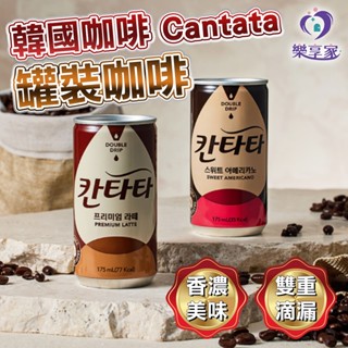 韓國咖啡 Cantata 罐裝咖啡 (高階拿鐵/加糖美式) 【快速出貨】雙重滴漏 香濃美味 優質精選 阿拉比卡咖啡豆
