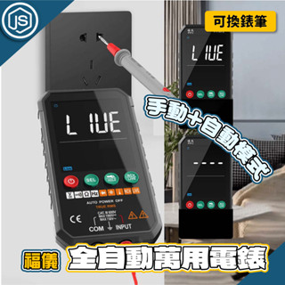 JS選物⚡隔日到貨⚡福儀全自動萬用電錶 數字萬用表 三用電表 NCV非接觸 測電表 電壓表 電容計 驗電筆 電流表