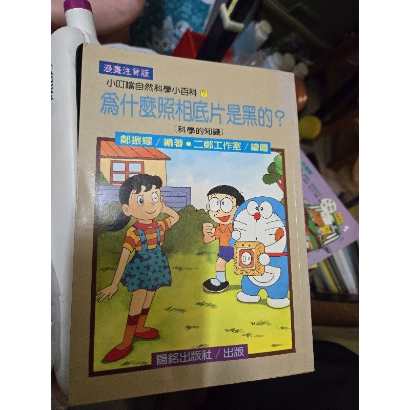 小叮噹自然科學小百科 為什麼照相機底片是黑的？（漫畫注音版）