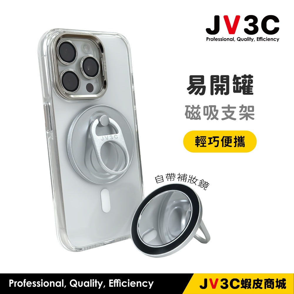 JV3C 易開罐 磁吸支架 手機支架 手機架 支架 指環扣 懶人支架 迷你支架 金屬支架 磁吸支架 Magsafe