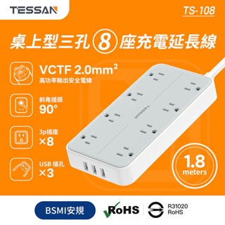 TESSAN 3P 1開8插USB 3.2A延長線 1.8m 充電延長線 USB充電 臺灣專用插座 TS-108