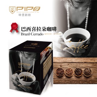 【啡堡創新 PIPO】巴西喜朵拉濾掛式咖啡x3盒/組(10入/盒)