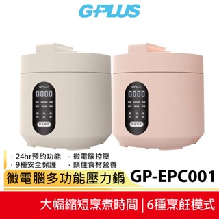 GPLUS 微電腦多功能壓力鍋 GP-EPC001 粉色/米灰色