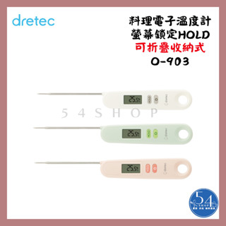 【54SHOP】日本dretec 摺疊料理溫度計 (O-903) 螢幕鎖定 電子溫度計 油溫針
