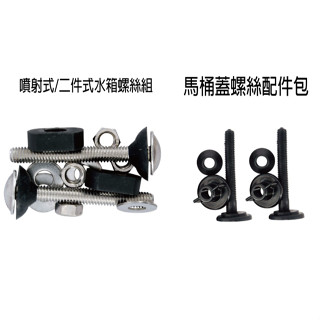 噴射式/二件式 水箱螺絲組 馬桶蓋螺絲配件包 馬桶水箱螺絲 零件 配件 C094-20 / C095-20 『青山六金』
