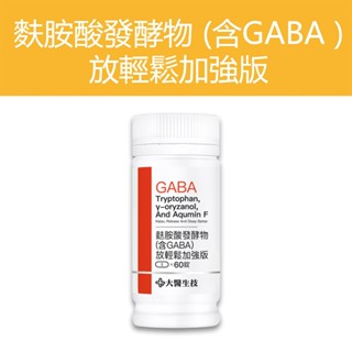公司貨 💯【大醫生技】 麩胺酸發酵物 含GABA 放輕鬆加強版 瓶裝60錠 穀維素 芝麻素 萃取物