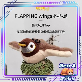【多種款式 臺灣現貨】抖抖麻雀 獨家贈吊線 模擬拍打小鳥 送USB充電線 帶聲音 逗貓 貓玩具 貓咪玩具