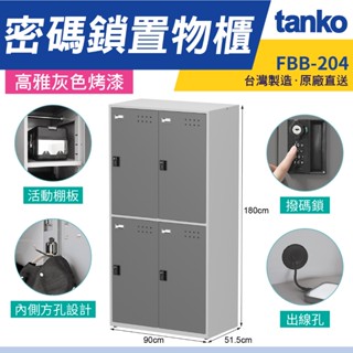 經典灰 天鋼 密碼鎖置物櫃 4格 鋼板烤漆 FBB-204 密碼鎖 密碼櫃 分類置物櫃 員工櫃 內務櫃 臺灣製造