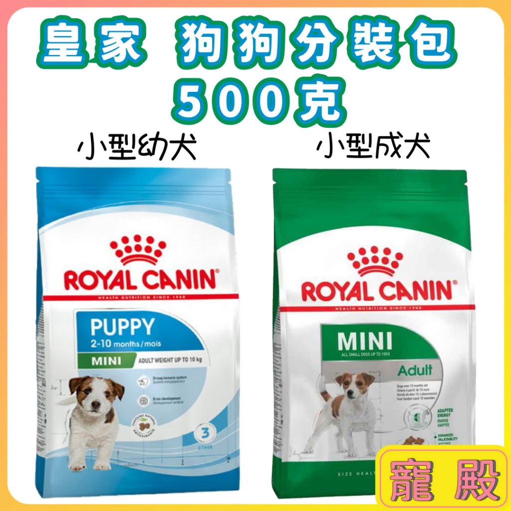 小資超推~ 分裝包 500克 皇家 小型幼犬 小型成犬 狗飼料 犬飼料 裸包分裝包