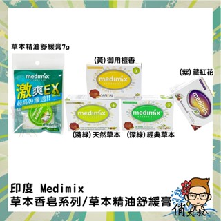 【超取免運】 Medimix 印度綠寶石精油皂 帆船logo外銷版 草本精油舒緩膏 俏大叔 香皂 超取一次最多30顆