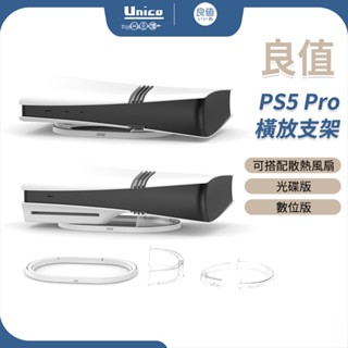 良值 PS5 Pro 橫放支架 L1107 Pro主機 橫放收納架 橫放支架 可放光碟版 數位版 可搭配 良值 散熱風扇