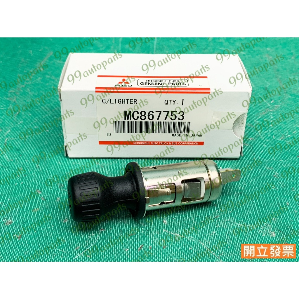 【汽車零件專家】三菱 FUSO 3.5T 13->年 堅達五期 MC867553 點菸器 點煙器 點菸器總成 點煙器總成